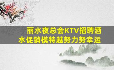 六安夜总会招聘