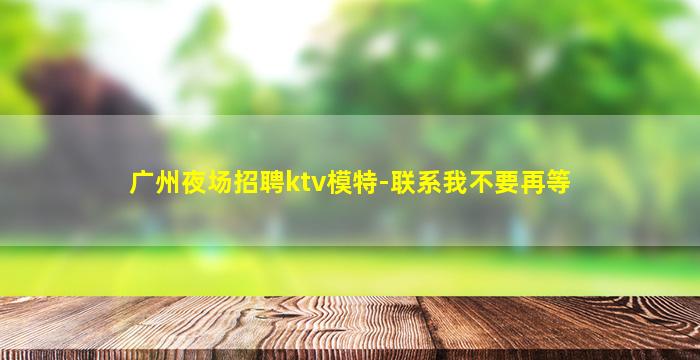 克拉玛依KTV招聘