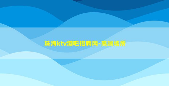 抚顺KTV招聘