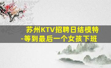 德阳夜场招聘