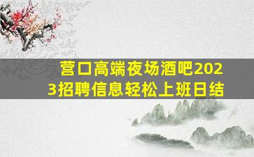 内江夜场招聘