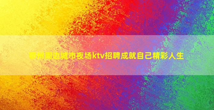 三明夜总会招聘